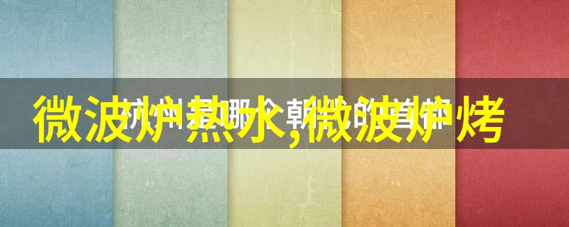 微波炉如何运行的 微波炉原理是啥